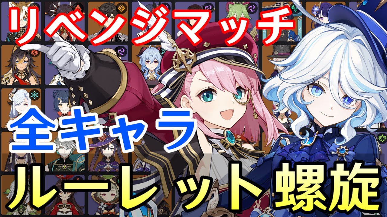 【原神】リベンジマッチ！全75キャラをルーレットでパーティー決めて新螺旋12層完全攻略目指す！！【Genshin Impact】