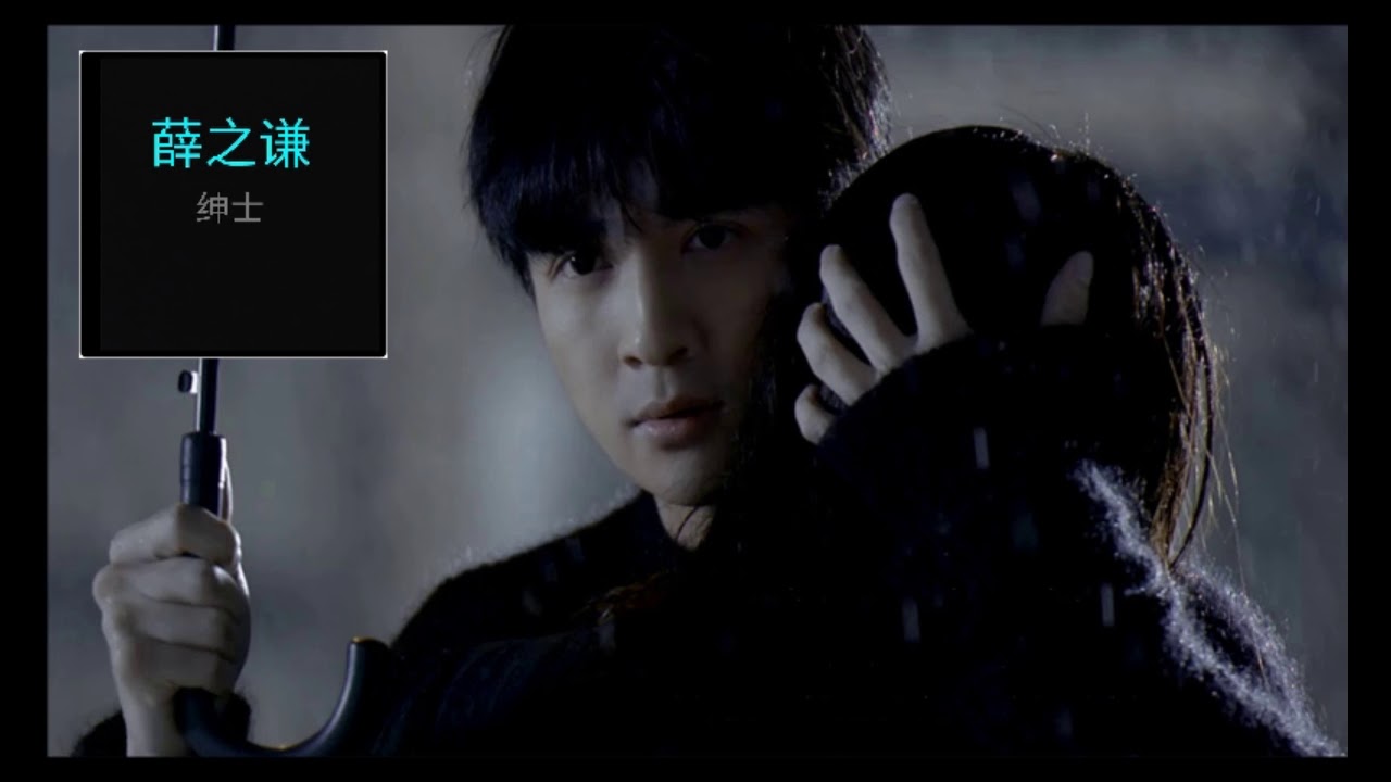 薛之谦-绅士【高清HD音质】