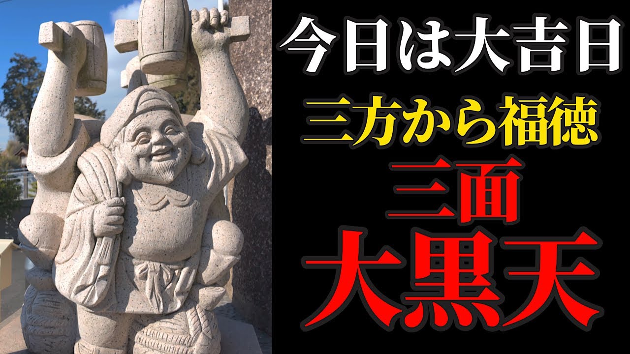 大安×壬子の日×一粒万倍日 大吉日に三面大黒天さまにリモート参拝！【道通神社】パワースポット