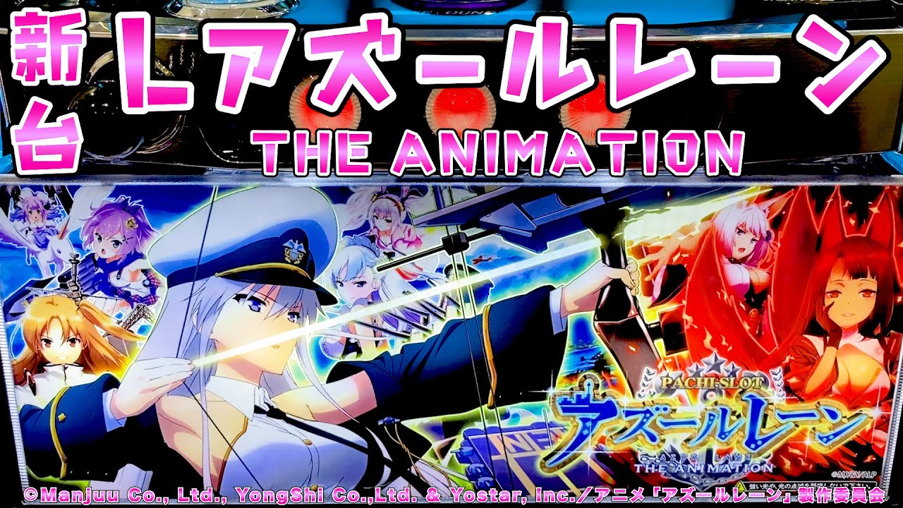 新台試打【Lアズールレーン】やれる感があるG数上乗せ型が面白いアズレンさらば諭吉【このごみ】