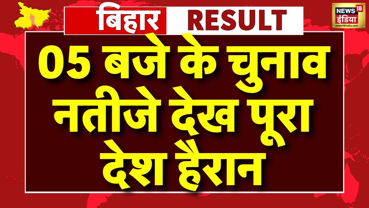 Bihar Chunav Ke Natije Live: NDA की सरकार बनना तय | Bihar Election Results 2025 | Mahagathbandhan