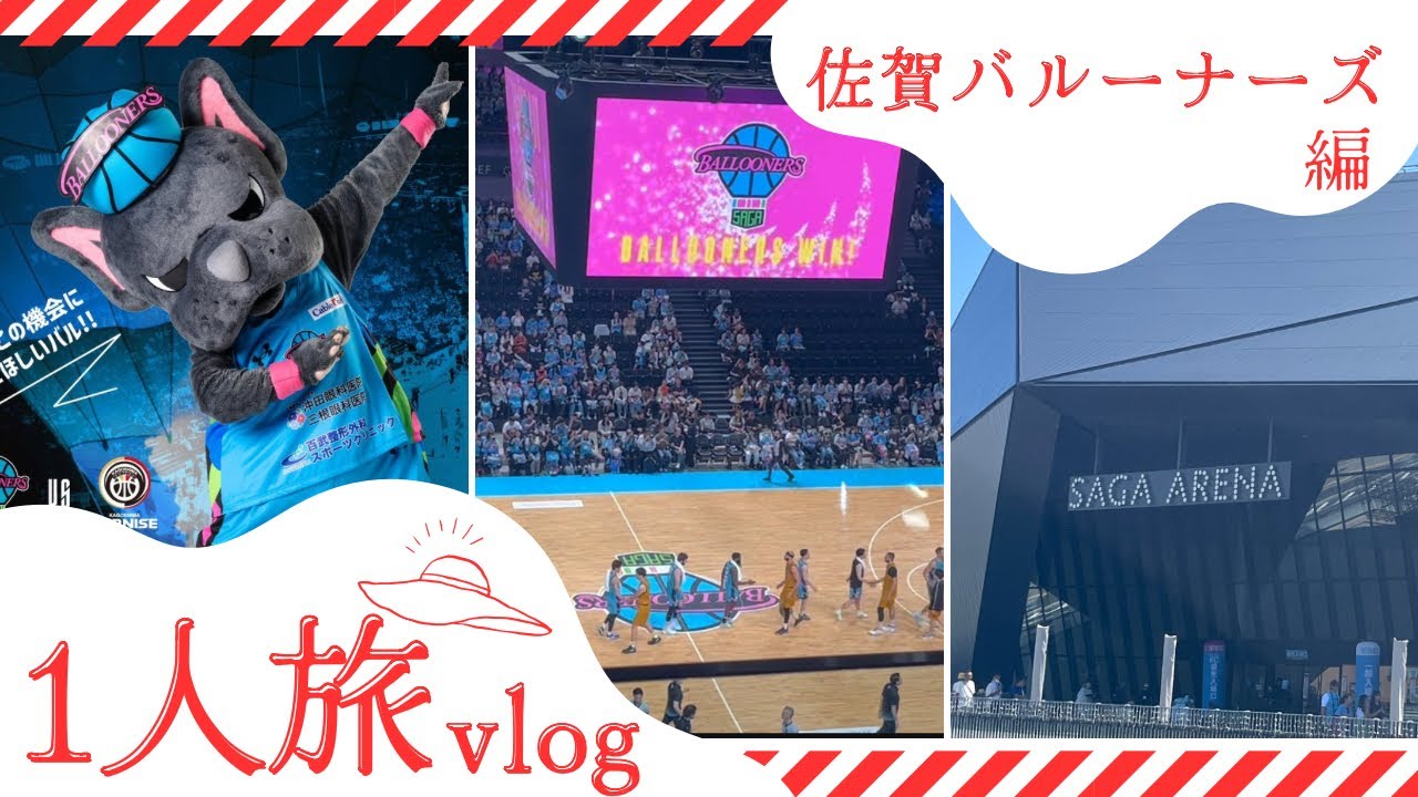 [Vlog]佐賀1人旅！佐賀バルーナーズのプレシーズンゲーム　バスケ観戦