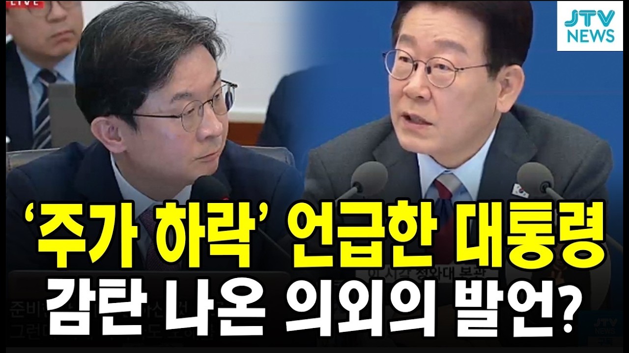 '주가 하락' 언급한 대통령...감탄 나온 의외의 발언?