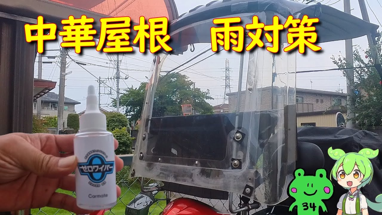 中華屋根　雨対策