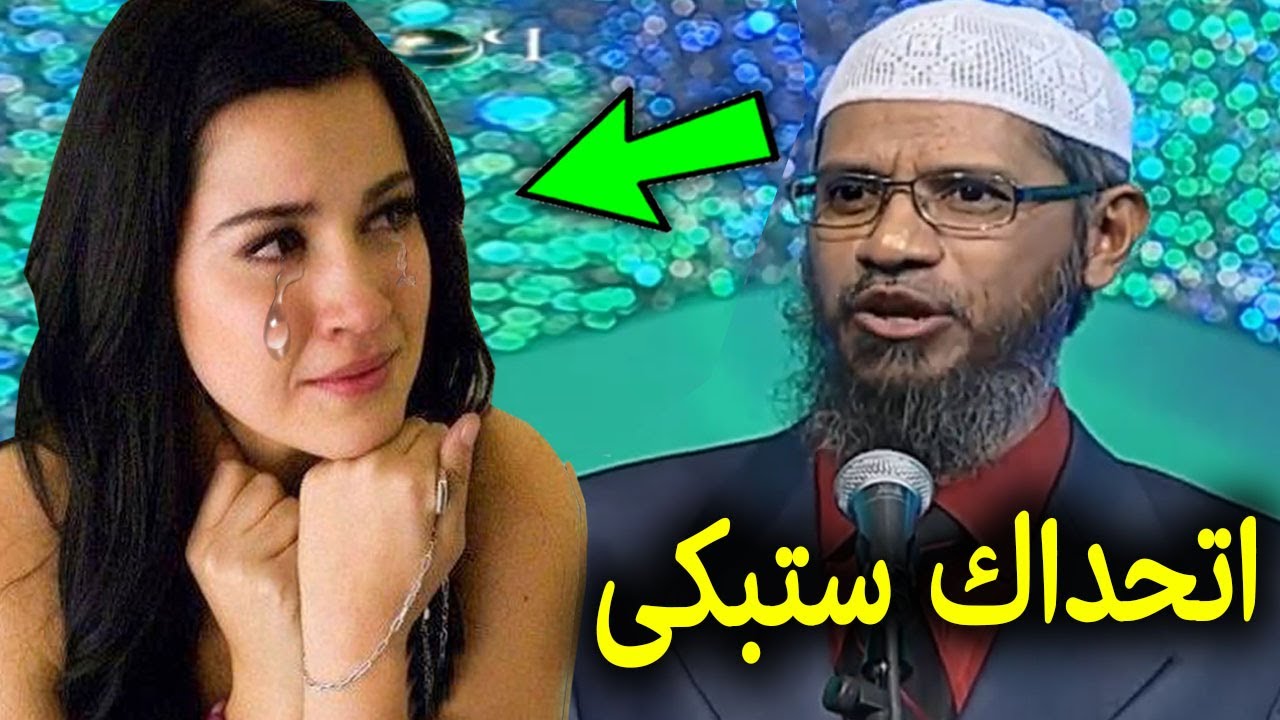 شاهد ذاكر نايك يصدم فتاة إسرائيلية بأجوبة جعلتها تنفجر بالبكاء وتعتنق الاسلام !! الله اكبر