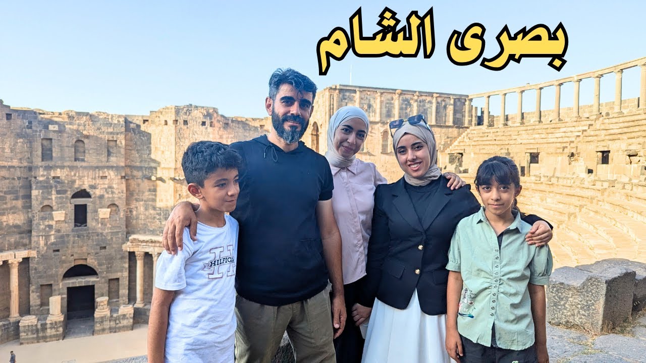 زرنا بصرى الشام والمدرج الروماني القديم