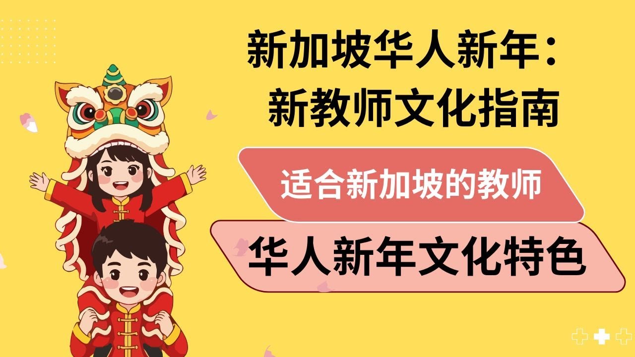 新加坡华人新年：新教师文化指南