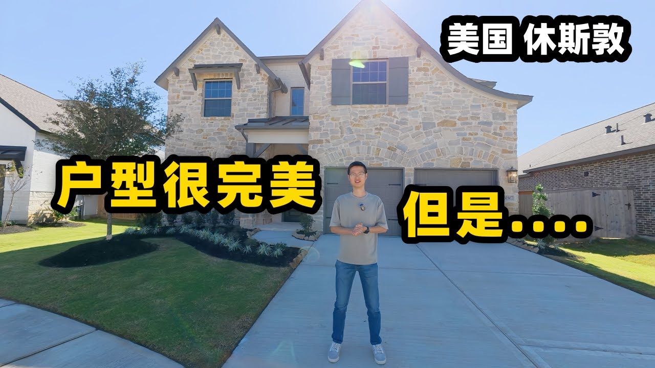 【休斯顿，Brookshire】休斯顿房产｜非常漂亮的新房，可惜有一处致命缺陷...#美国房产经纪 #美国 #美国房产投资 #休斯顿 #休斯顿房产 #美国买房#休斯敦买房#property#美国德州