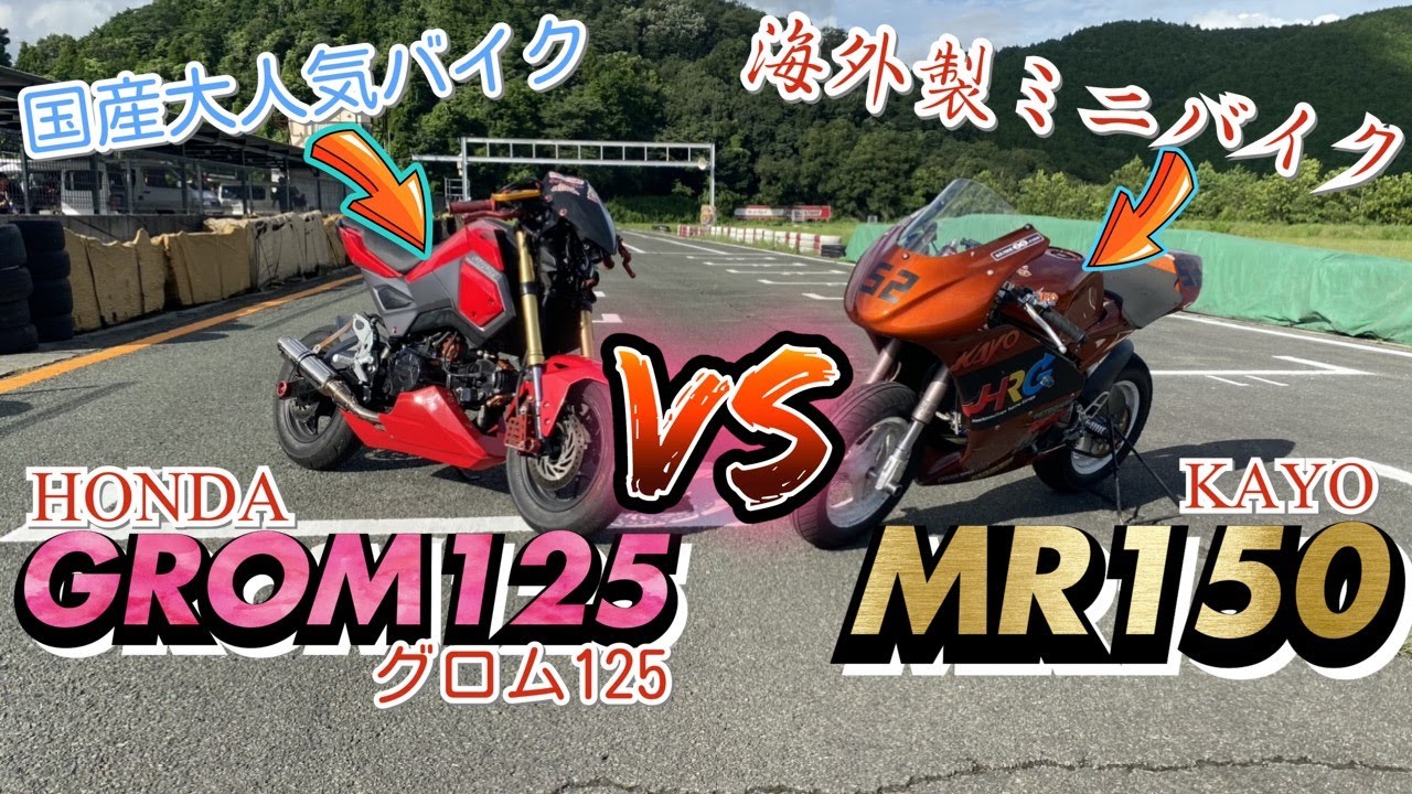 【GROM】VS【MR150】日本の大人気バイクと海外製のミニバイクを対決！『バイクレース』
