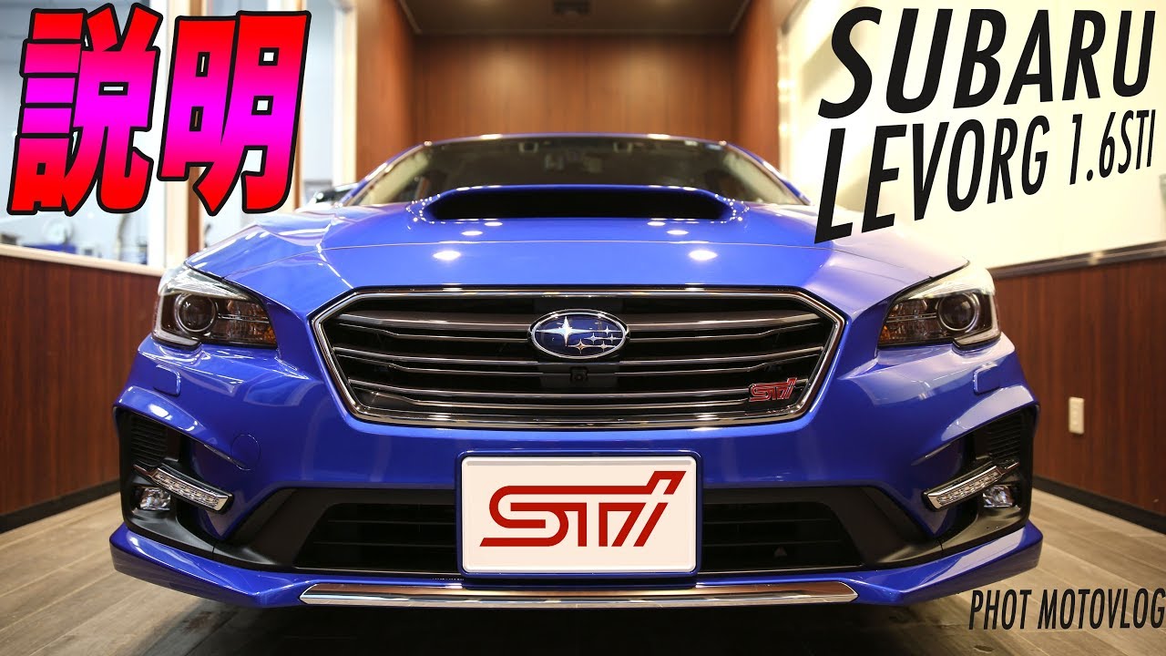 【納説】レヴォーグ納車説明 / SUBARU LEVORG 1.6 STI Sport