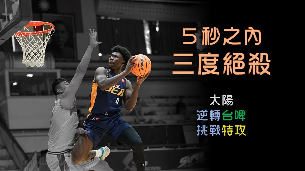 五秒之內，三度絕殺！太陽踢館特攻『歐陸球風』｜追追熊戰術板｜特攻 vs 太陽｜T1 季後賽分析