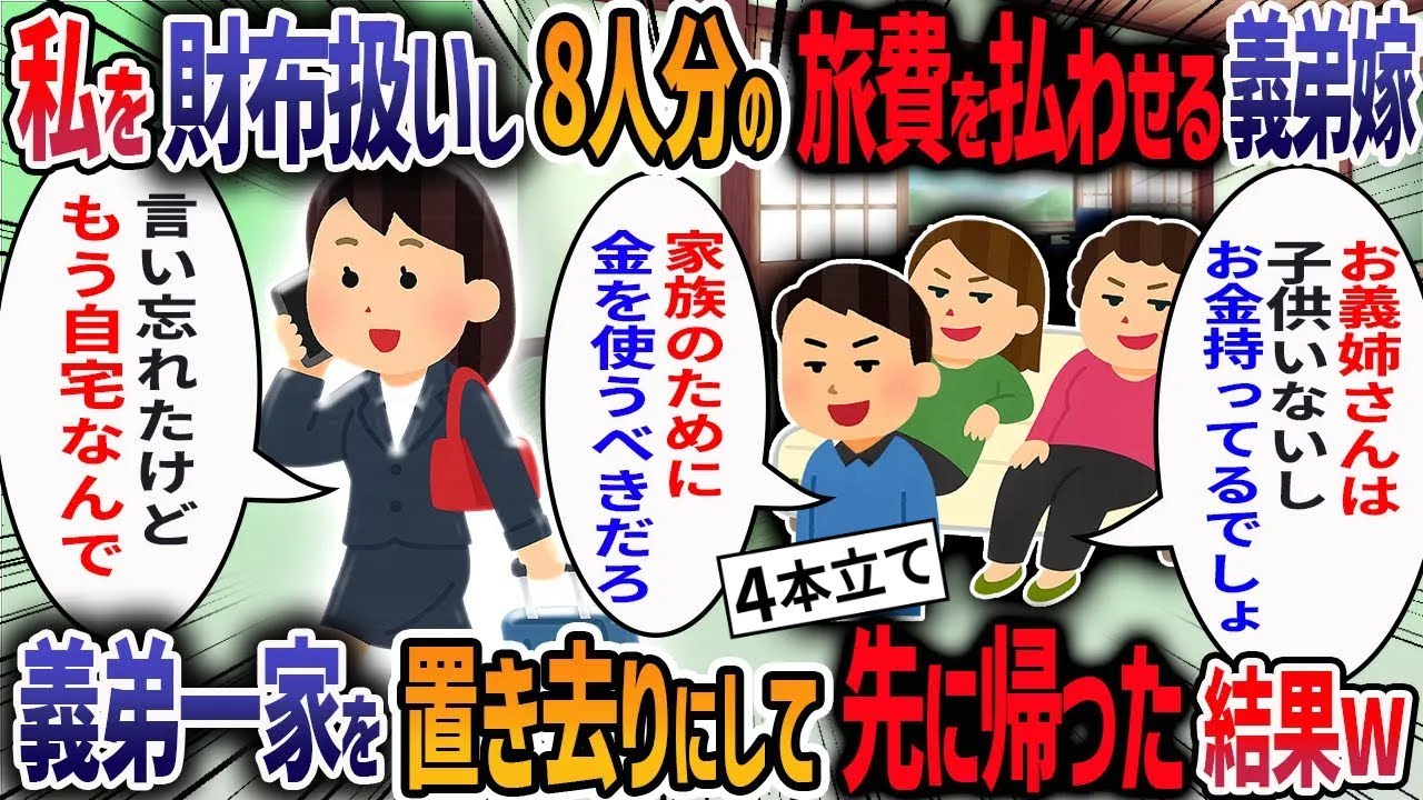 義実家との温泉旅行を計画し私に宿泊費40万を支払わせる義弟嫁「お義姉さんがもらった慰謝料は家族のために使うべき」→支払いせずに黙って帰った結果ｗ【作業用・睡眠用】【2ch修羅場スレ】