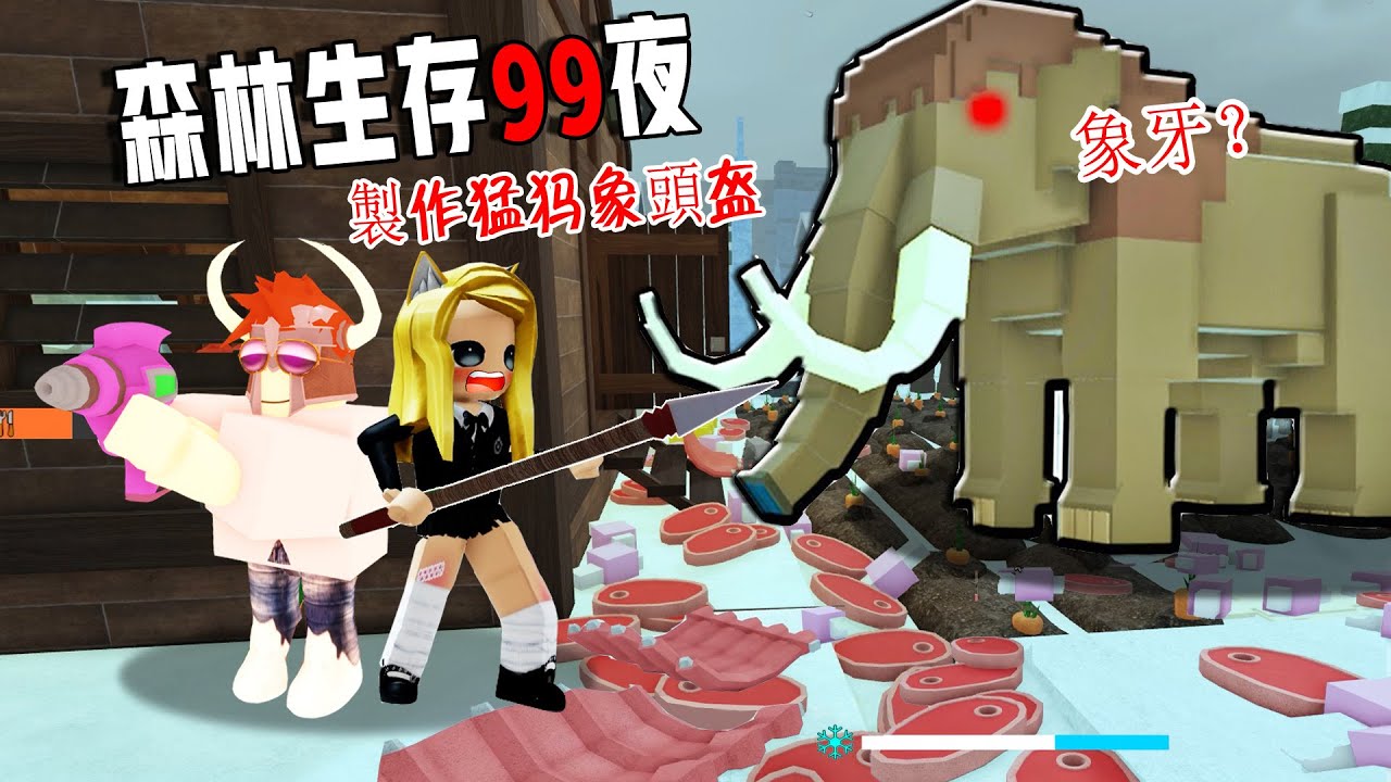森林生存99夜：猛犸象頭盔製作，象牙掉落幾率？我給跪下了！……99 Nights in the Forest🔦  | ROBLOX
