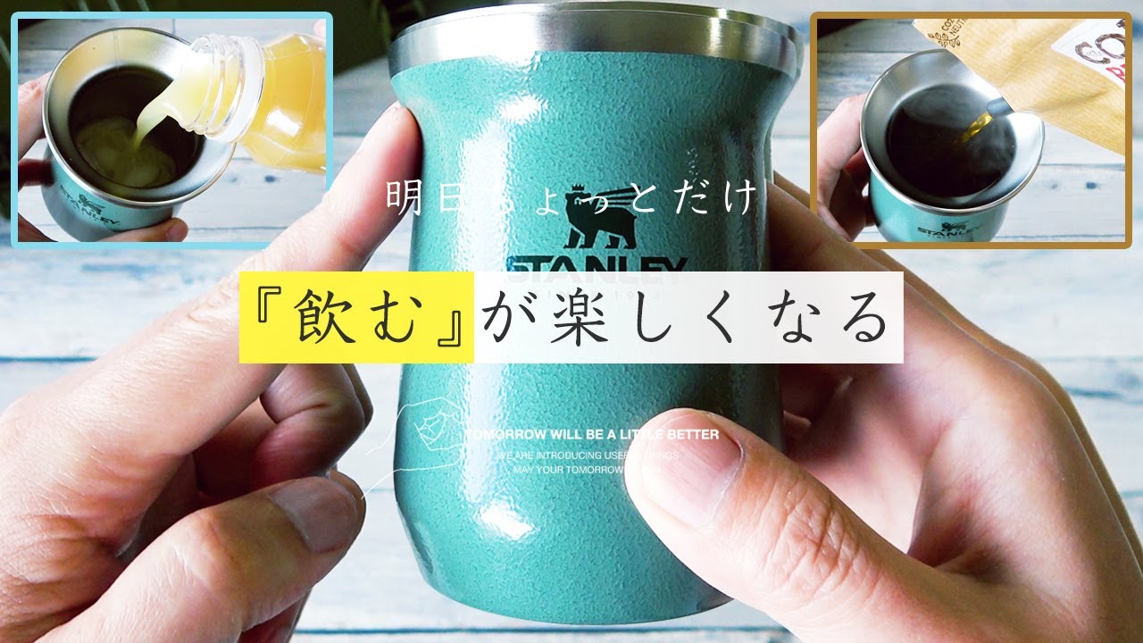 このスタンレーのタンブラーが最高に良い♪もう他のタンブラー要らないかも!?冷たいジュースも熱いコーヒーなどなど「スタンレーのタンブラーで飲みたい」と思うはず。STANLEY Tumbler