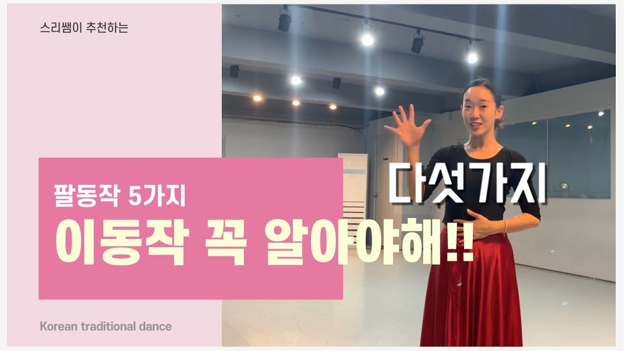 [한국무용기본]한국무용 팔사위 특집!! 5가지 팔동작을 한번에?? 이거 하나는 꼭 알아두세요!!⭐️