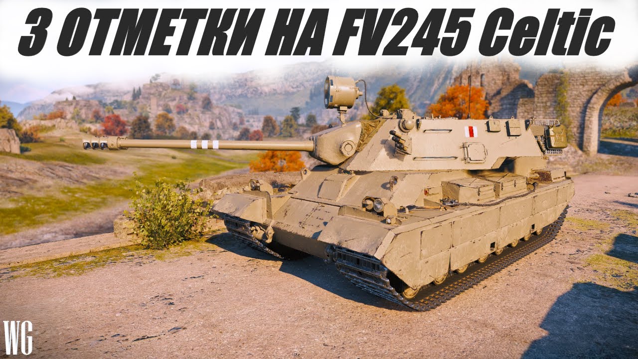 Беру 3 отметки на FV245 Celtic. Стрим по танкам.