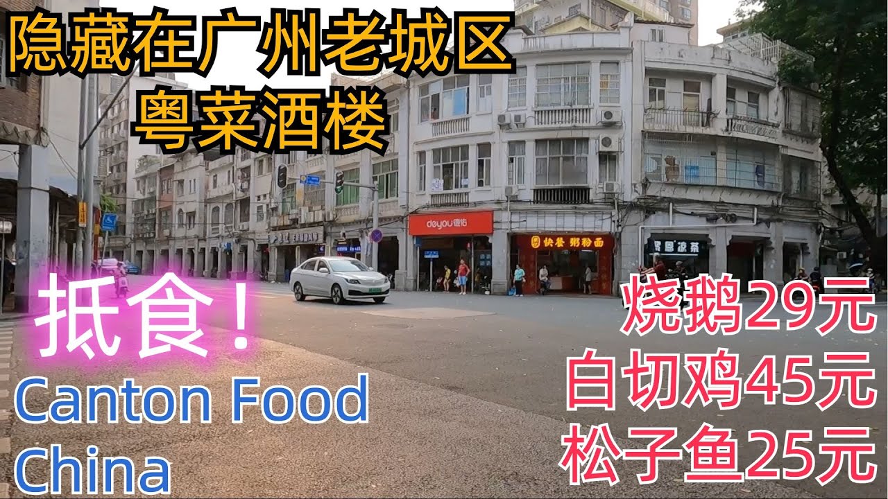 人均30元！隐藏在广州老城区的粤菜酒楼！超级抵食！一定要早到！坐满人！烧鹅29元！鸡45元！！超级美味！全部都想吃！三角市场！Guangzhou China！Canton food！delicious