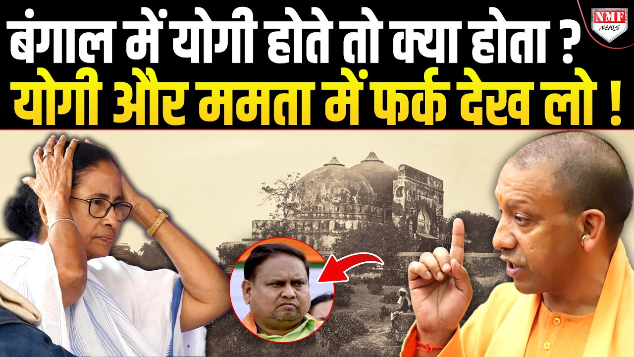 Bengal में Yogi होते तो Humayun Kabir के ‘बाबरी प्रेम’ का क्या अंजाम होता, देख लीजिये ?
