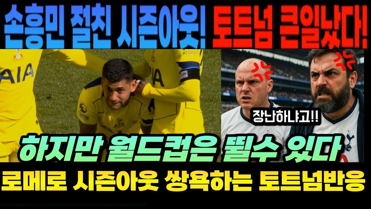 손흥민 절친 시즌아웃! 토트넘 큰일났다!  하지만 월드컵은 뛸수 있다는 소식에 로메로 쌍욕하는 토트넘반응 (토트넘 강등 점점 현실화 ㄷㄷㄷ)