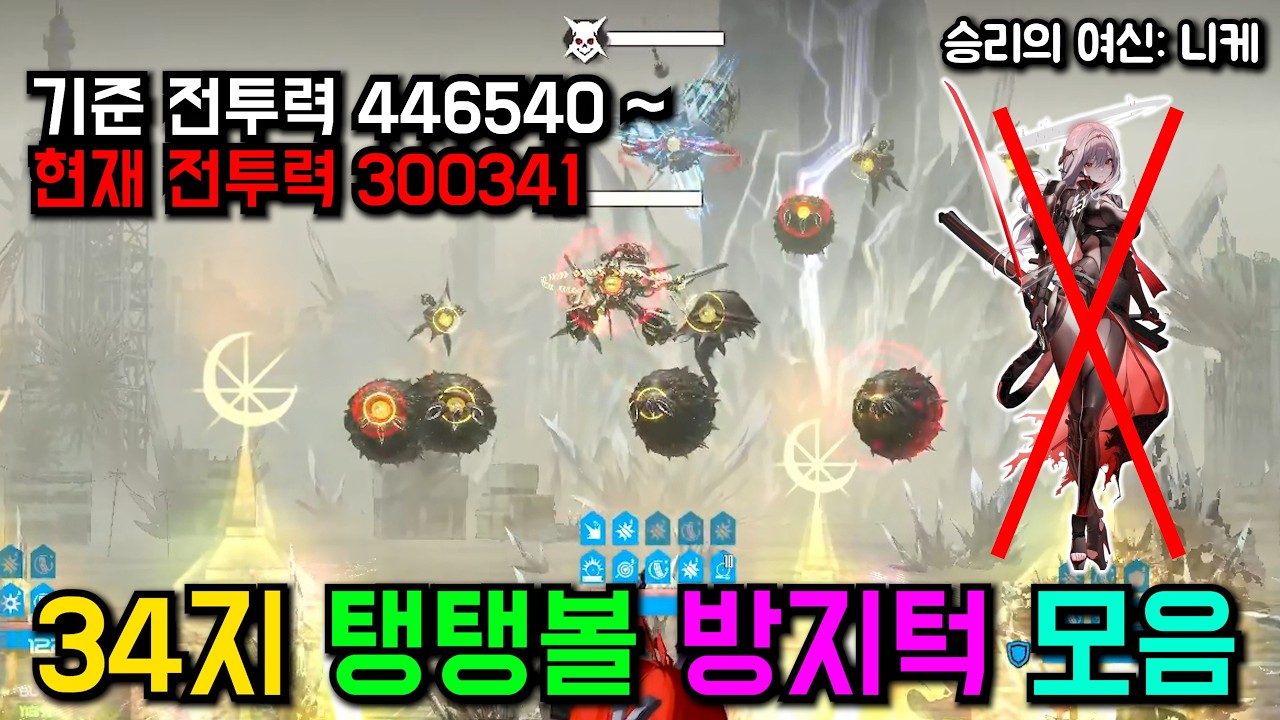 니케 스테이지 34지 탱탱볼 방지턱 모음【승리의 여신: 니케】