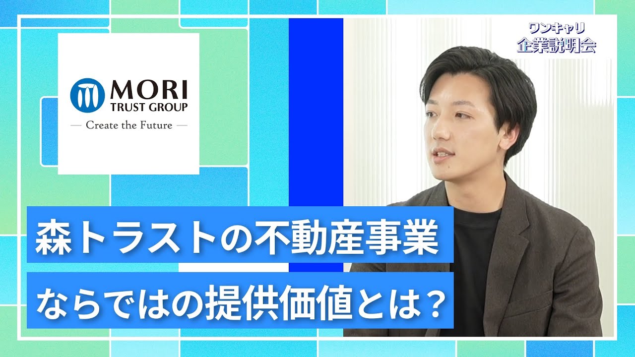 【27卒向け】森トラスト｜ワンキャリ企業説明会｜森トラストの不動産事業ならではの提供価値とは？