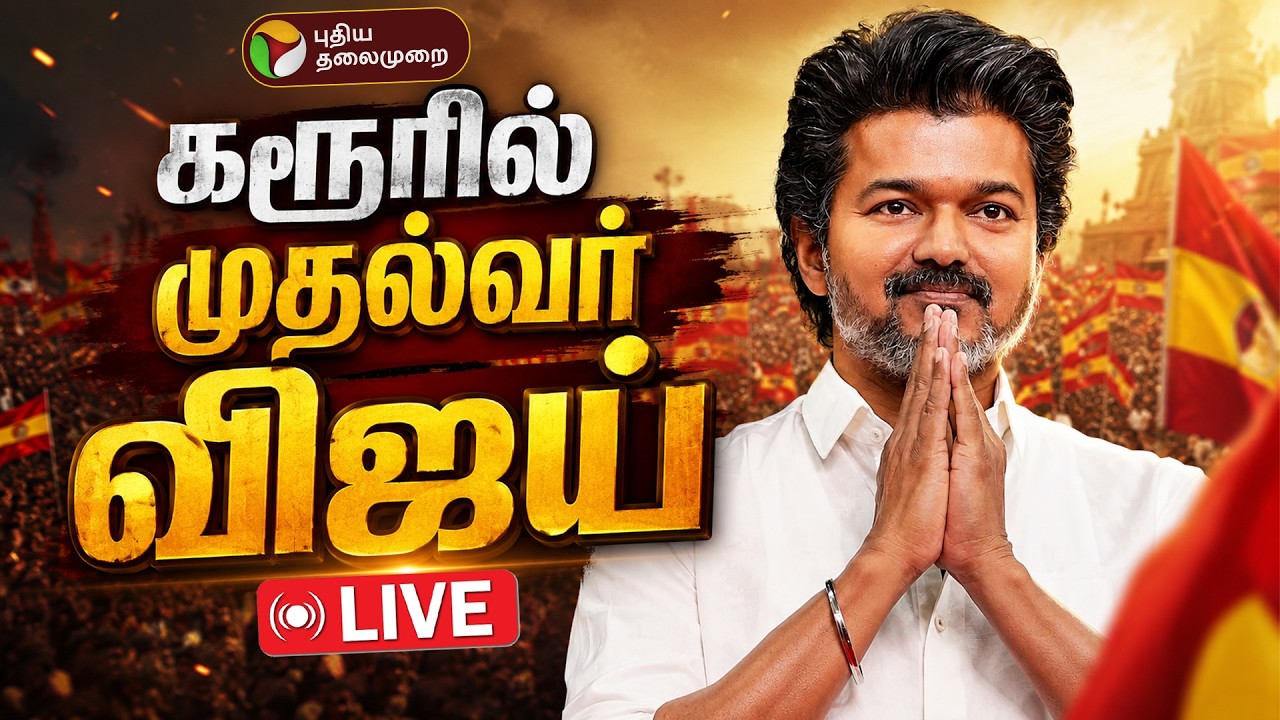 🔴LIVE: CM Vijay | கரூர் மக்களை சந்திக்கும் CM விஜய்.. நேரலை காட்சிகள்! | Karur | TVK Vijay