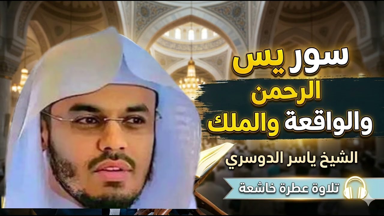 سور يس والرحمن والواقعة والملك الشيخ #ياسر_الدوسري تلاوة عطرة 