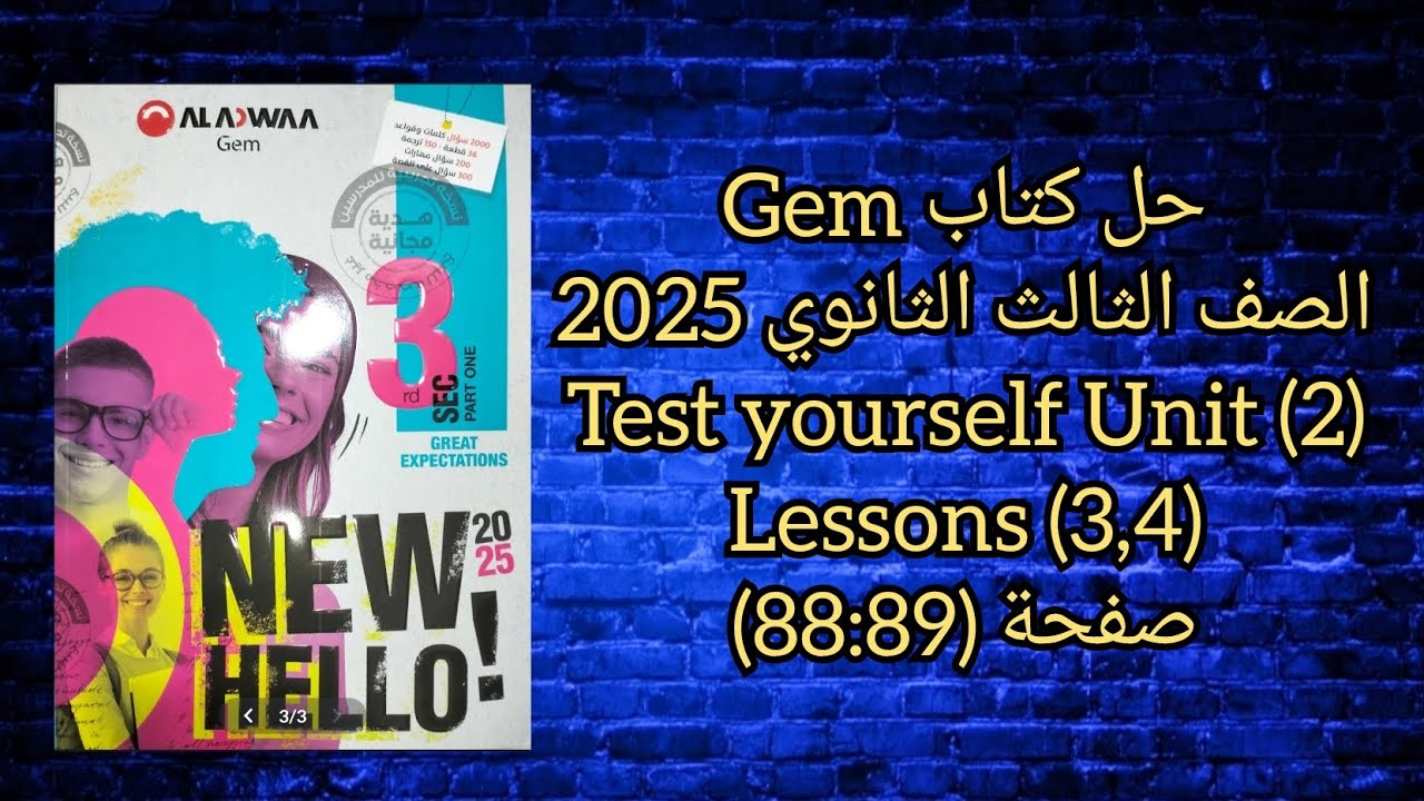 حل كتاب Gem الصف الثالث الثانوى 2025 Test Yourself Unit (2) Lessons (3,4) صفحة (89-88)