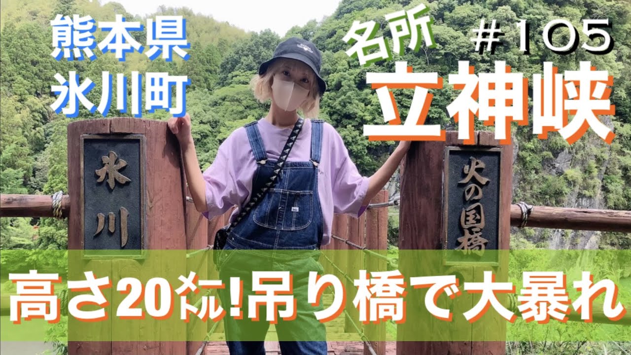 【熊本】#105. Suspension bridge of Tategamikyou in Hikawa | 立神峡の吊橋に挑戦