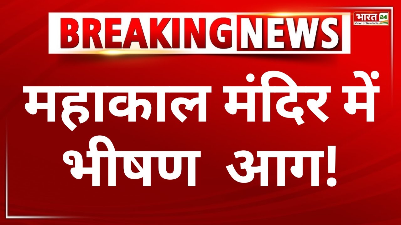 PM Modi on Ujjain Mahakal Temple Fire LIVE: आरती के दौरान लगी आग, पुजारी सहित 13 झुलसे। Holi