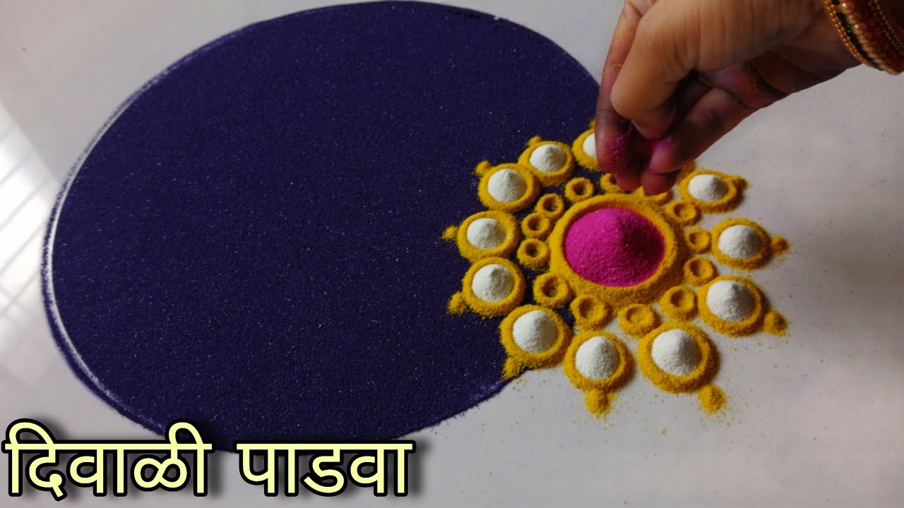 आज हीच काढा दिवाळी पाडव्याची सगळयात सोपी रांगोळी || Diwali padwa  rangoli designs 2025