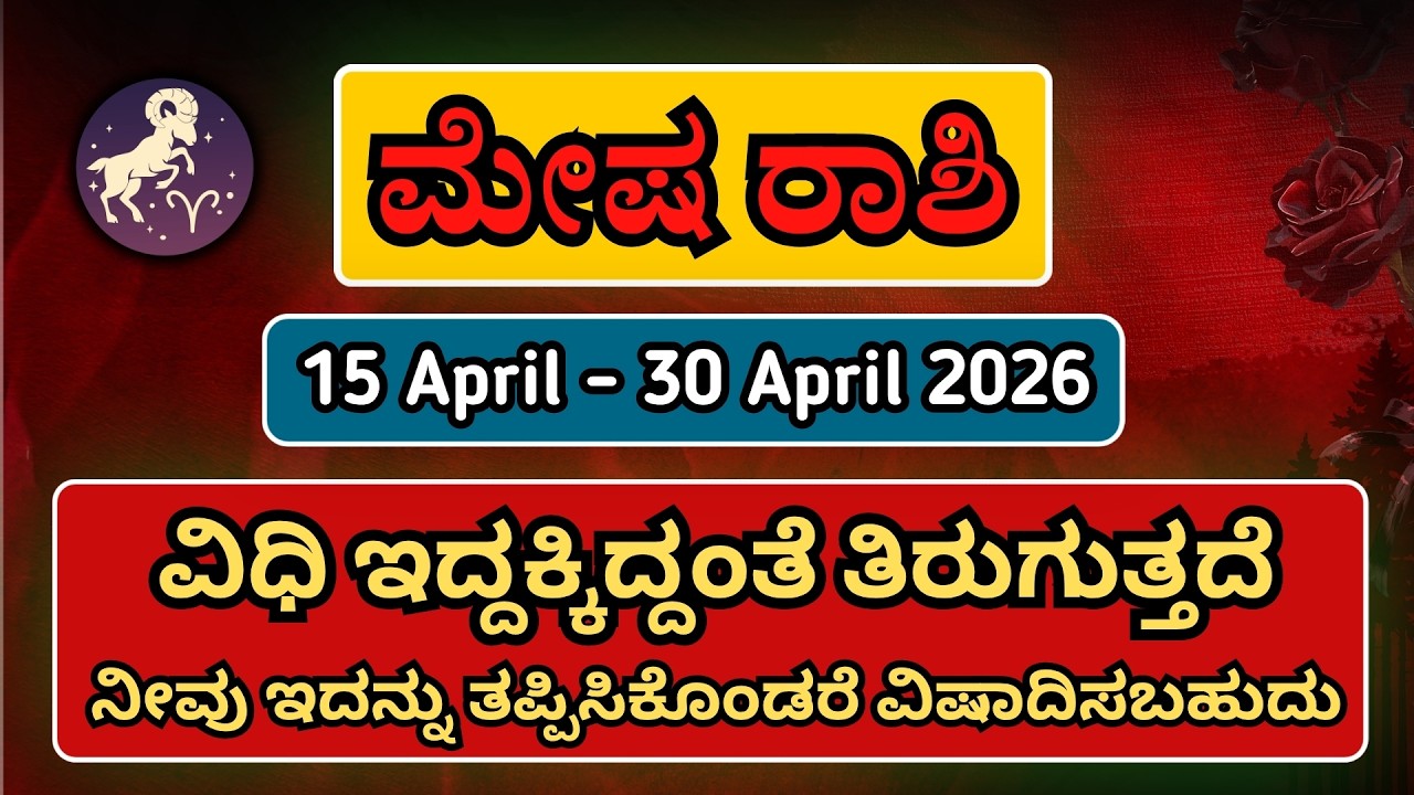 ಮೇಷ ರಾಶಿ: ಏಪ್ರಿಲ್ 15 - 30 ಈ 15 ದಿನ ಎಚ್ಚರ! ವಿಧಿ ನಿಮ್ಮ ಪರ ತಿರುಗಲಿದೆ.. ಮಿಸ್ ಮಾಡಬೇಡಿ! | Mesha Rashi 2026