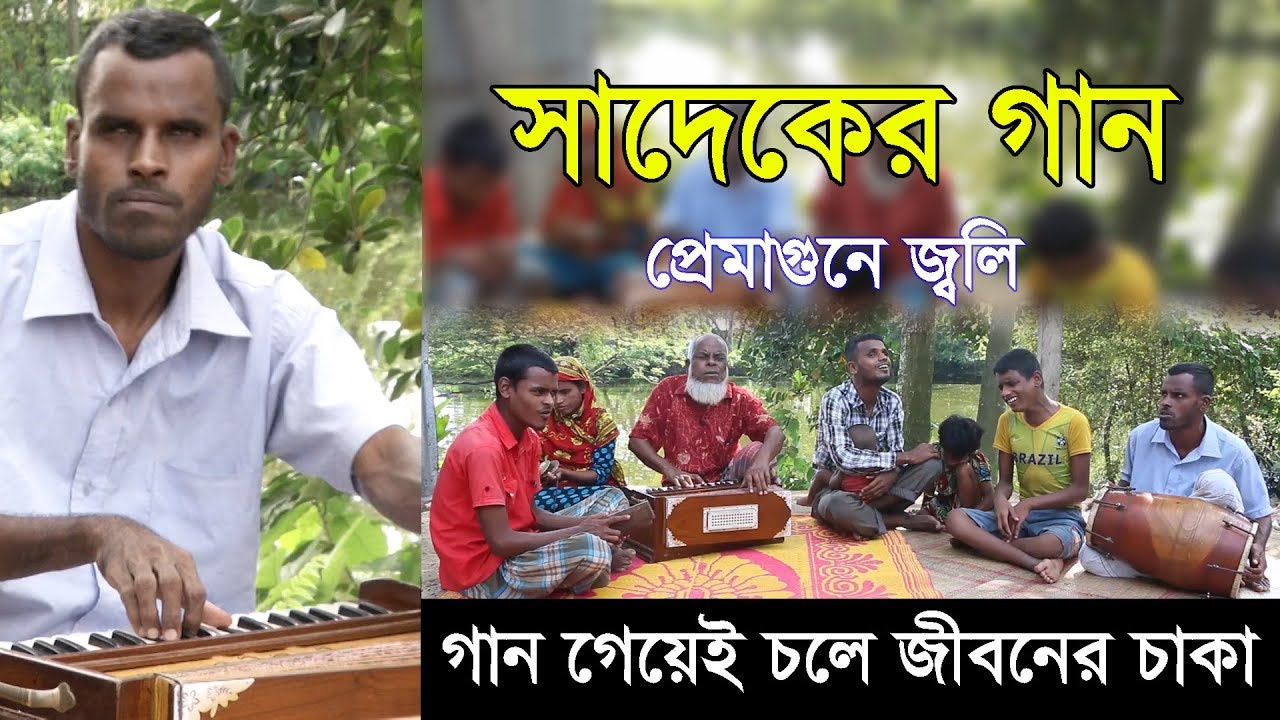 Sadek Song || Helal Miah || আমারে তুই কেমনে ভুইলা গেলি || Kemney Vuila Geli || Prothom Alo News