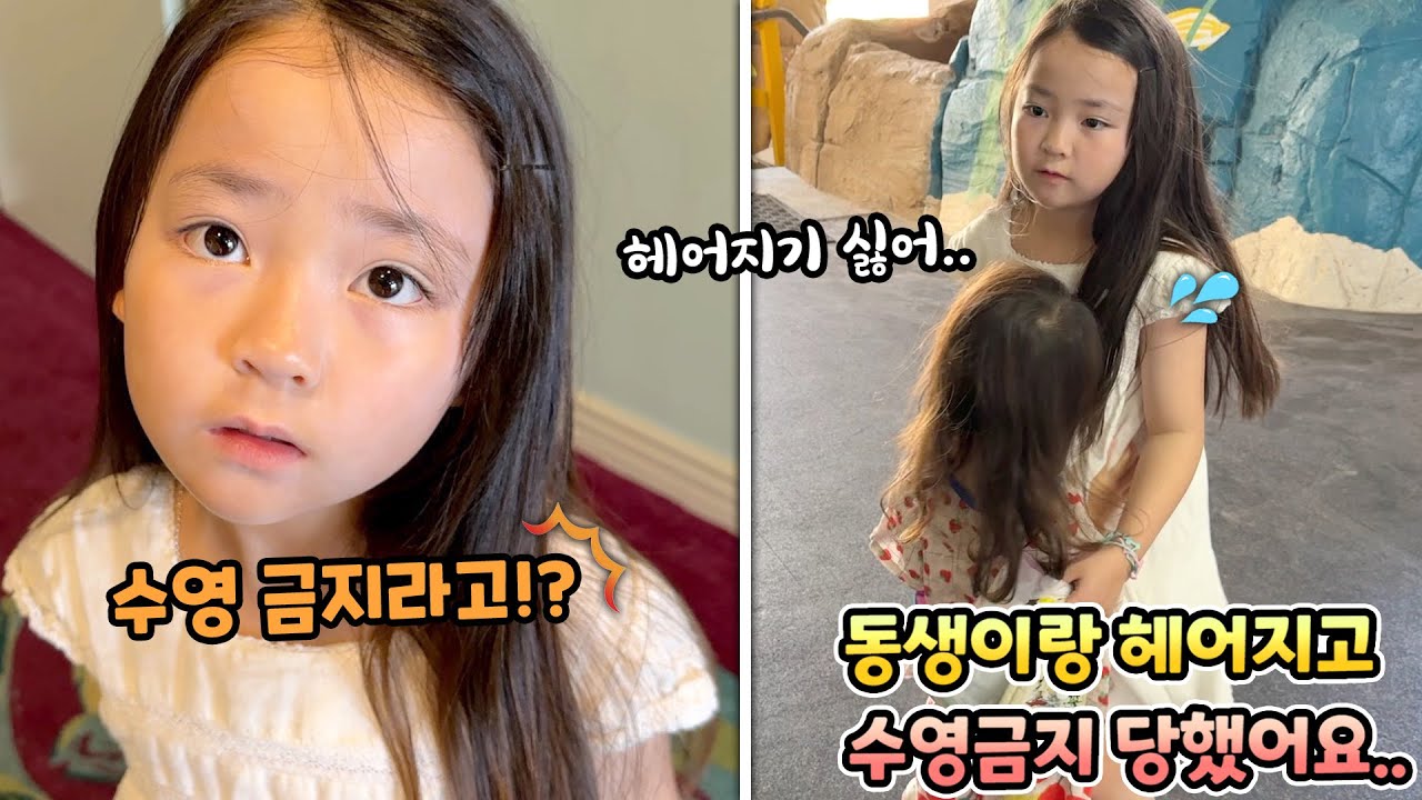 동생과 헤어지고 하루종일 수영 금지 당한 예콩이..그 이유는?