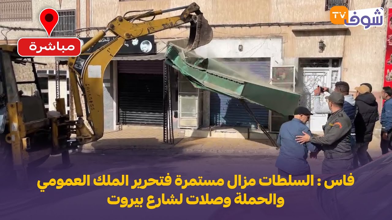 فاس : السلطات مزال مستمرة فتحرير الملك العمومي والحملة وصلات لشارع بيروت