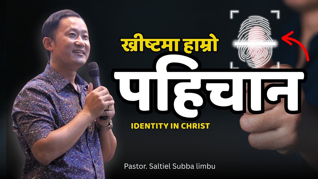 Identity in Christ - Ps. Saltiel Limbu । ख्रिष्टमा हाम्रो पहिचान 