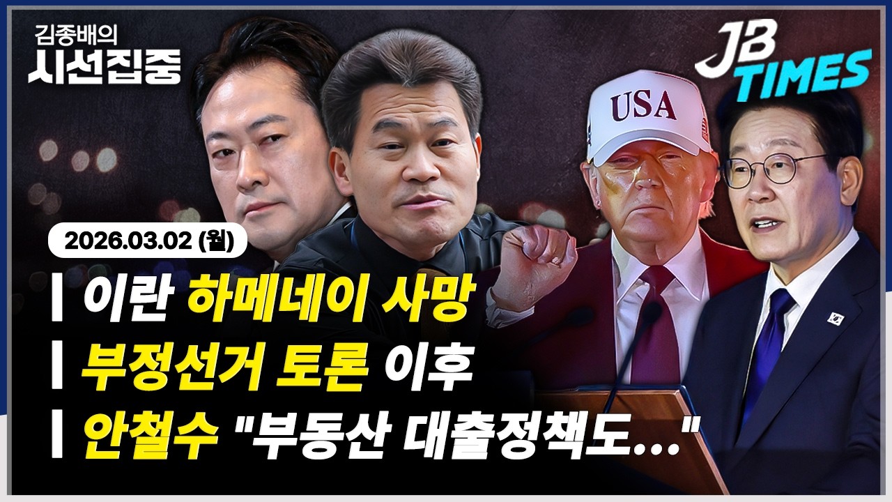 [JB TIMES] 이란 하메네이 사망..트럼프 “정의가 실현됐다”