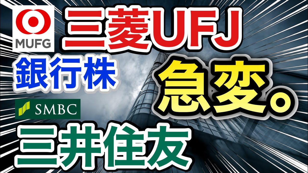 三菱UFJ、三井住友の銀行株がヤバい●●に⁉︎決算や業績を比較！配当金や株価など