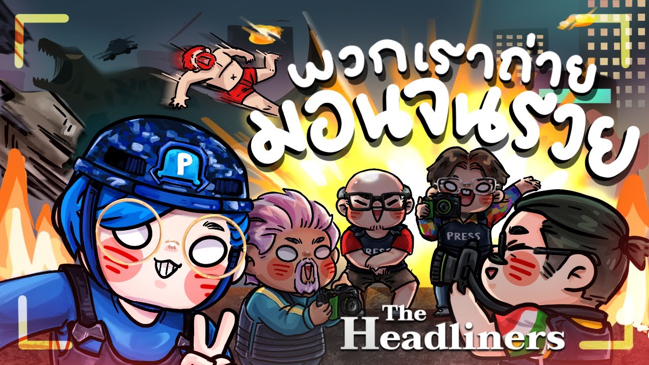 ถ้านี่ไม่ใช่นักข่าว ที่สะบักสะบอมที่สุด - The Headliners