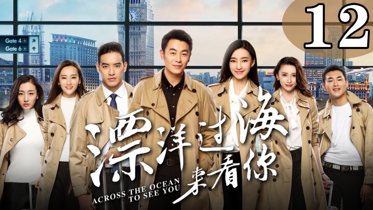 【都市情感剧】《漂洋过海来看你》12：暖男旅游体验师和女魔头上司化身欢喜冤家，打打闹闹，爆笑相爱（  《赖猫的狮子倒影》主演朱亚文 《美人心计》主演王丽坤  都市情感剧）💕TAG都市深夜