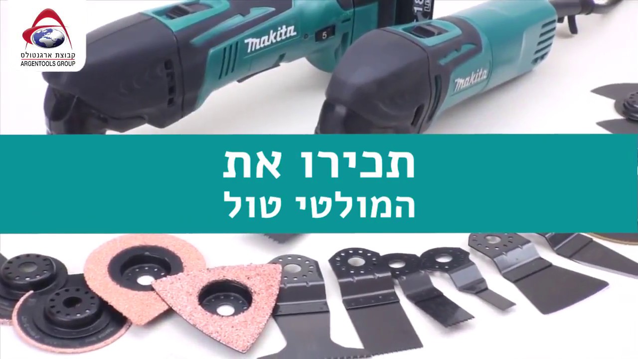 מולטי טול - Multi Tool מתוצרת Makita