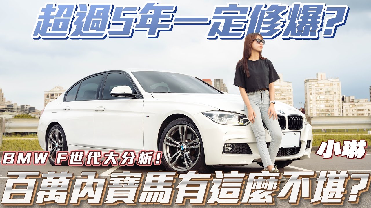 【F世代BMW 320I】百萬內雙B有這麼不堪!?超過五年一定修爆?BMW F世代大分析!!【弘達來說車 - 平價車款系列】ft. 小琳& 百晟