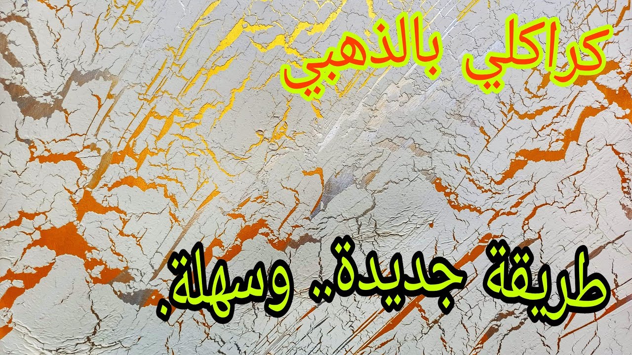 اسهل طريقة استعمال كراكلي ب العنبرة ذهبي...
