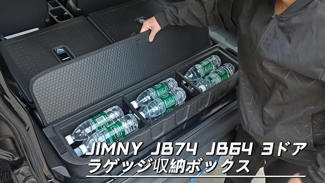 JIMNY ジムニー シエラ 3ドアJB74 ジムニー 3ドアJB64 ラゲッジボックス クウォーターボックス 収納ボックス 内装 カスタム パーツ アクセサリー SJ454