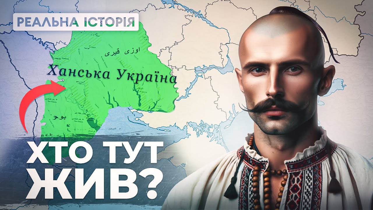 Що таке Ханська Україна? Реальна історія з Акімом Галімовим