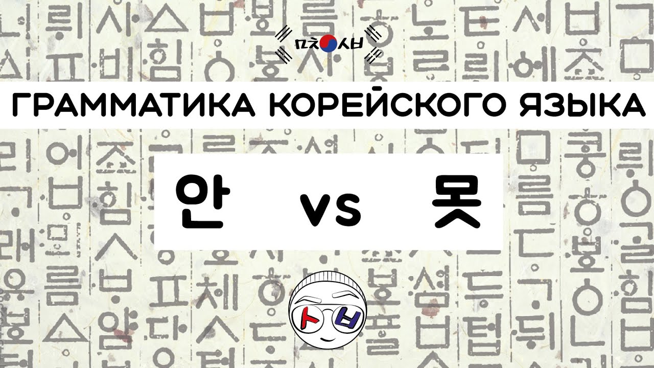 Грамматика корейского языка : аспекты употребления отрицаний 안 и 못