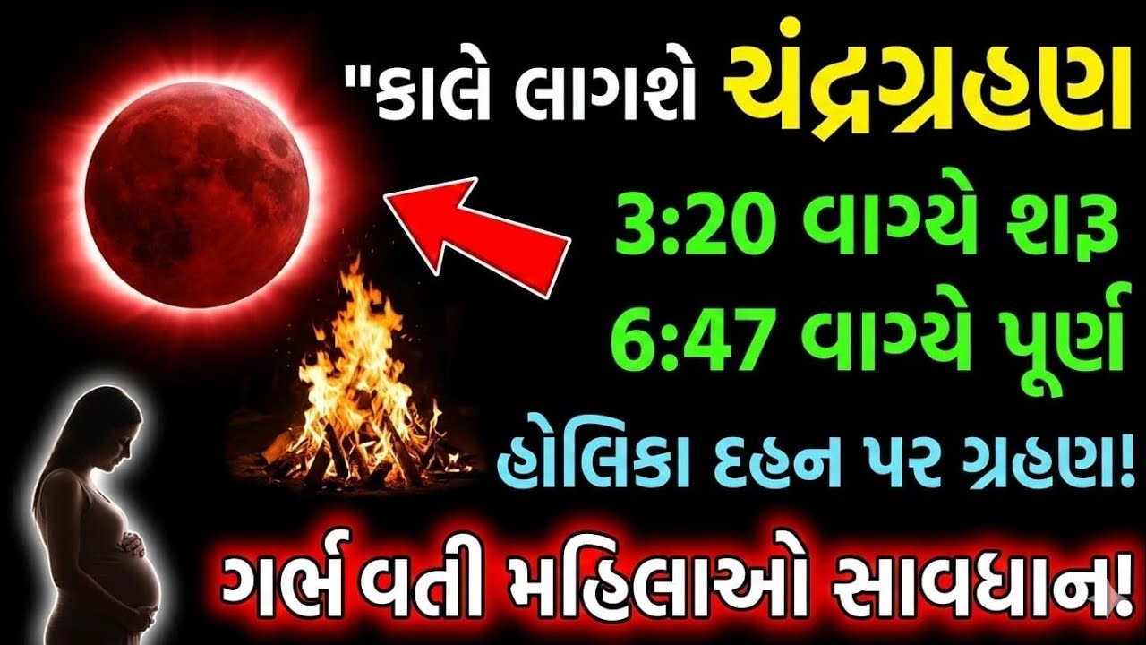 3 માર્ચ 2026 ચંદ્ર ગ્રહણનું રહસ્ય! હોળી ક્યારે ઉજવવી