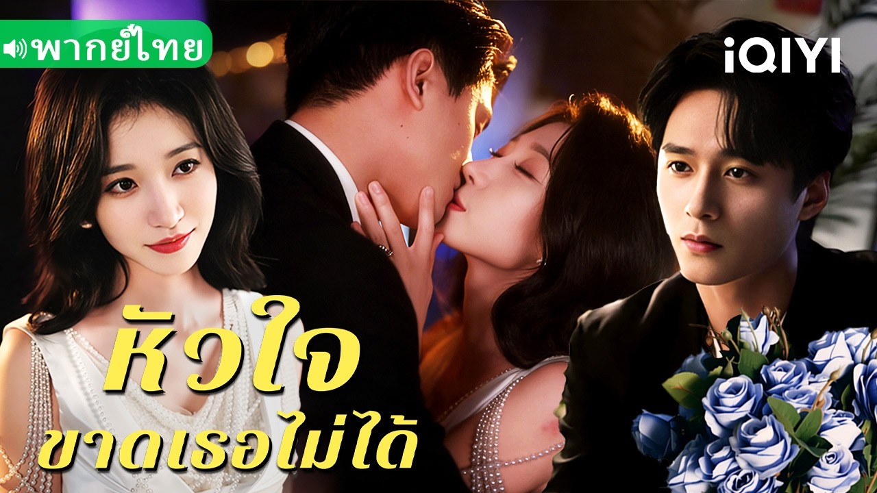 【พากย์ไทย】💕หลุดเข้าหนังสือ กลายเป็นเมียตัวแทนของซีอีโอเจ้าเล่ห์?!