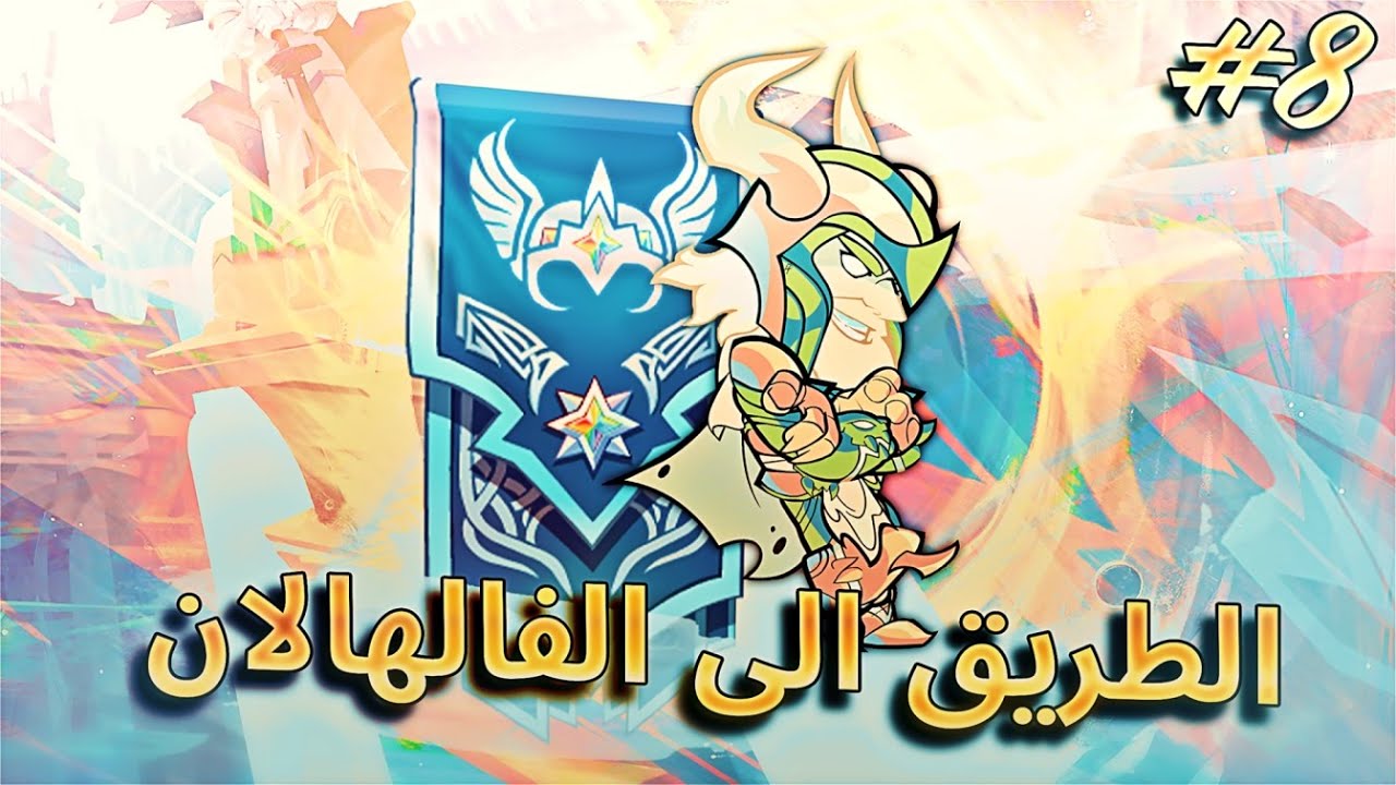 براولهالا | الطريق الى الفالهالان الحلقة الاخيرة 💔 | Brawlhalla