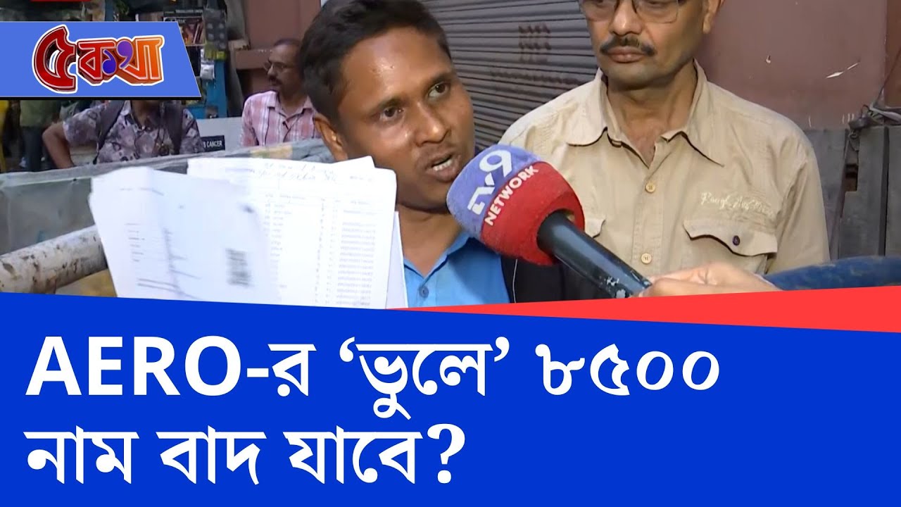 SIR in Bengal, Election Commission: সুতিতে সাড়ে ৮ হাজার ভোটারের নাম বাদের আশঙ্কার